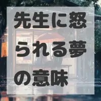 先生に怒られる夢のサムネイル