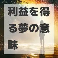 利益を得る夢のサムネイル画像