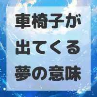車椅子が出てくる夢のサムネイル画像