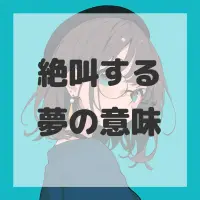 絶叫する夢のサムネイル画像