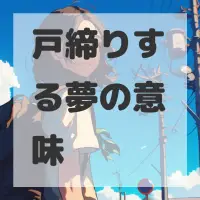 戸締りする夢のサムネイル画像