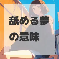 舐める夢のサムネイル画像