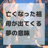 亡くなった祖母が出てくる夢のサムネイル画像