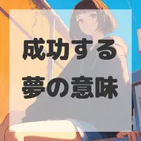 成功する夢のサムネイル画像