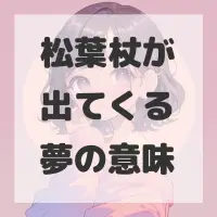松葉杖が出てくる夢のサムネイル画像