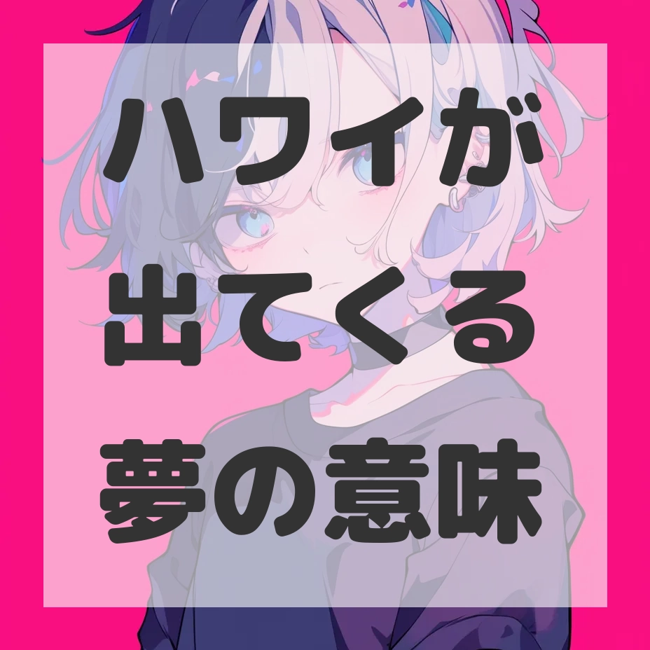 ハワイが出てくる夢のサムネイル画像