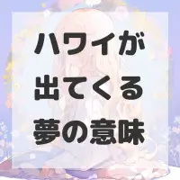 ハワイが出てくる夢のサムネイル