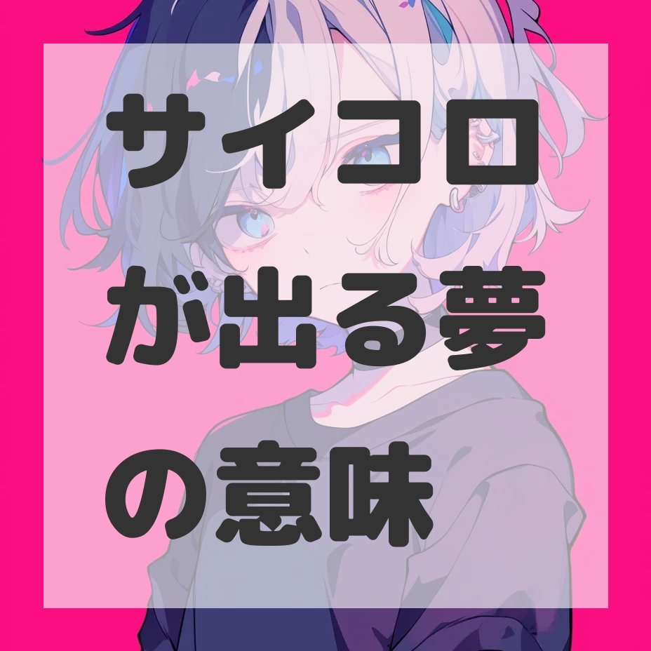 サイコロが出る夢のサムネイル画像