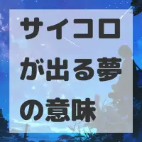 サイコロが出る夢のサムネイル