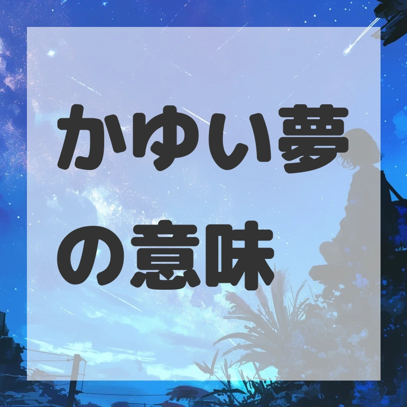 かゆい夢のサムネイル画像