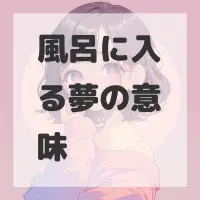 風呂に入る夢のサムネイル画像