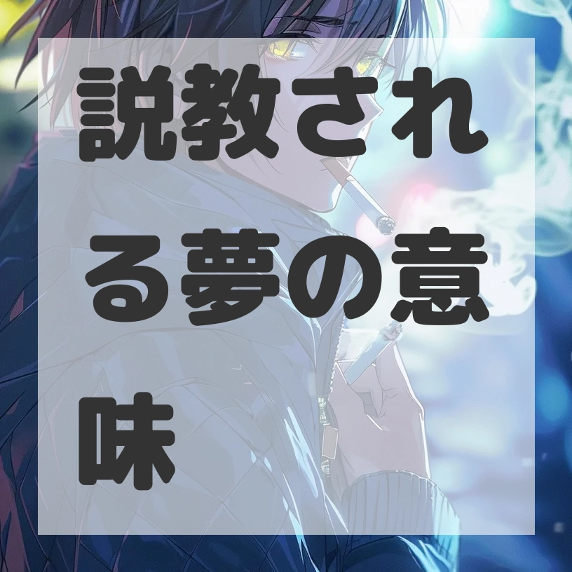 説教される夢のサムネイル画像