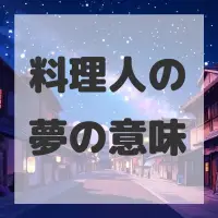 料理人の夢のサムネイル画像