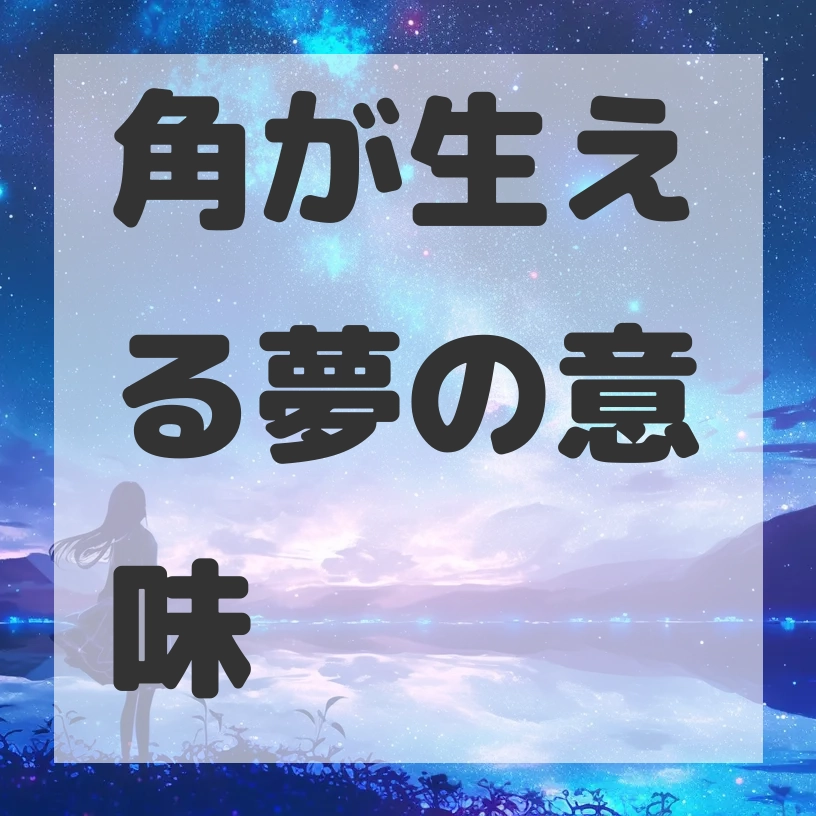 角が生える夢のサムネイル画像