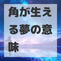 角が生える夢のサムネイル