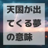 天国が出てくる夢のサムネイル画像