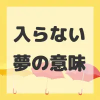 入らない夢のサムネイル画像