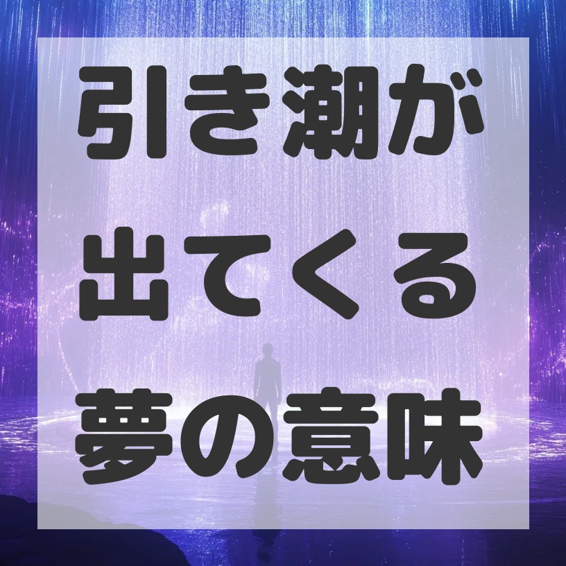 引き潮が出てくる夢のサムネイル画像