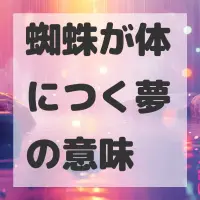 蜘蛛が体につく夢のサムネイル