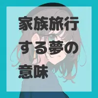 家族旅行する夢のサムネイル画像