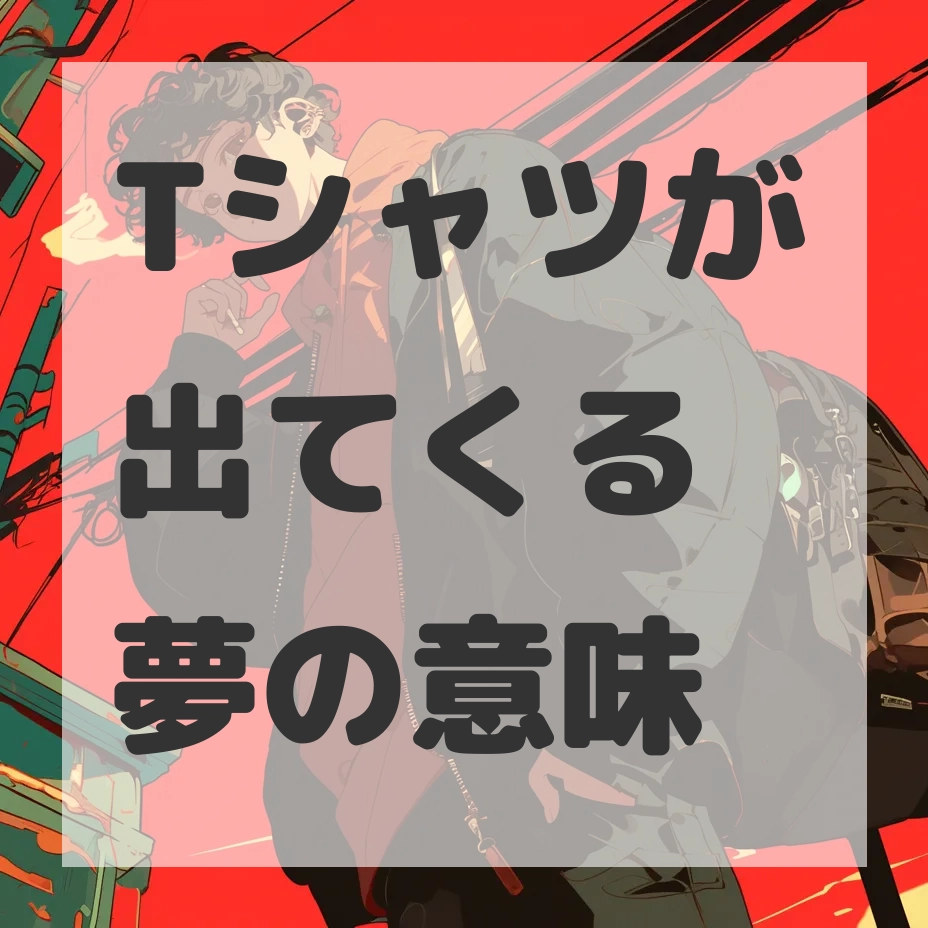 Tシャツが出てくる夢のサムネイル画像