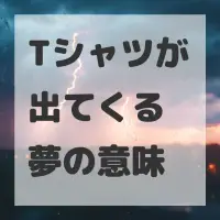 Tシャツが出てくる夢のサムネイル