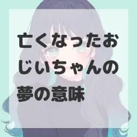 亡くなったおじいちゃんの夢のサムネイル画像