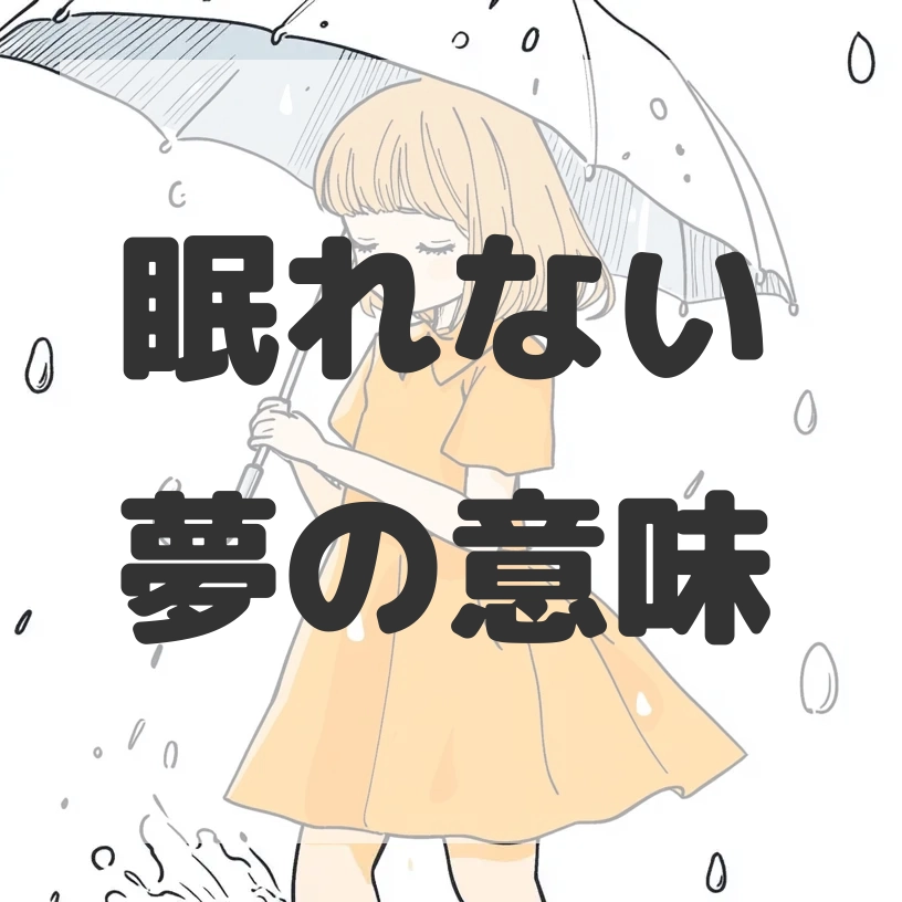 眠れない夢のサムネイル画像