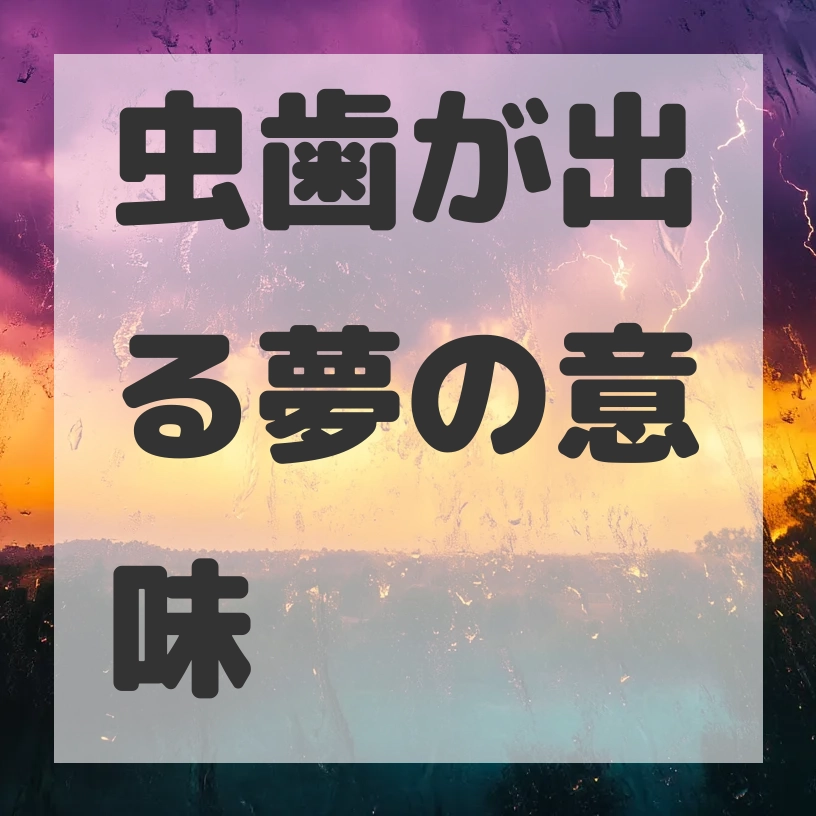 虫歯が出る夢のサムネイル画像