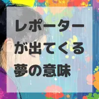 レポーターが出てくる夢のサムネイル画像