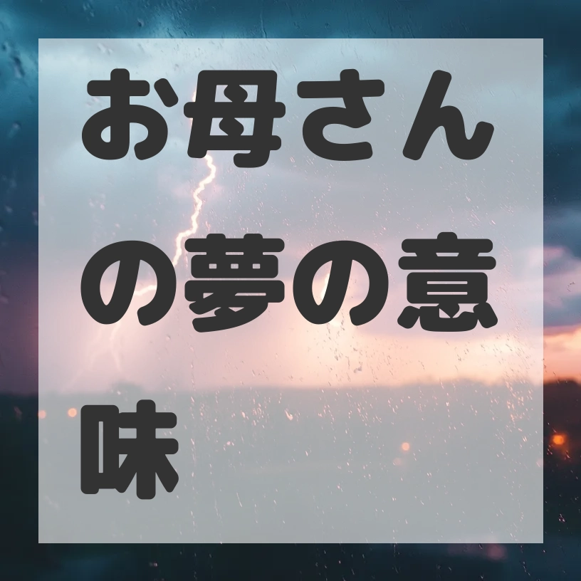 お母さんの夢のサムネイル画像