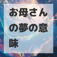 お母さんの夢のサムネイル