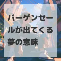 バーゲンセールが出てくる夢のサムネイル画像