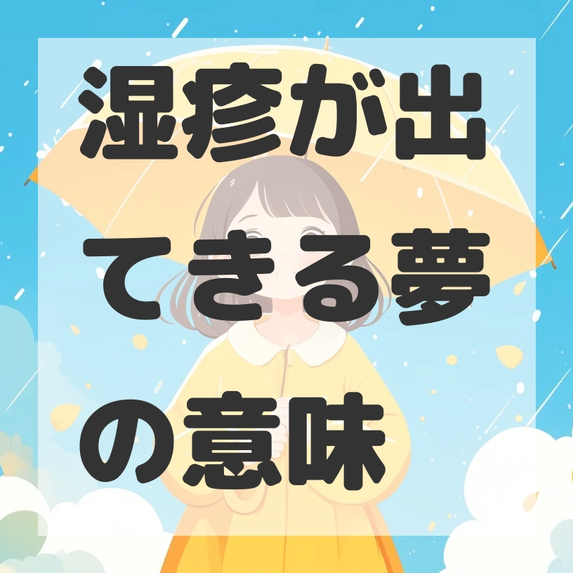 湿疹が出てきる夢のサムネイル画像