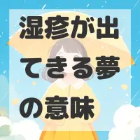 湿疹が出てきる夢のサムネイル