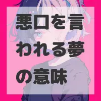 悪口を言われる夢のサムネイル画像