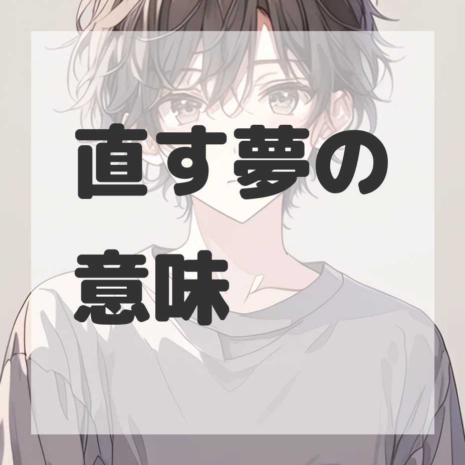 直す夢のサムネイル画像