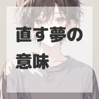 直す夢のサムネイル