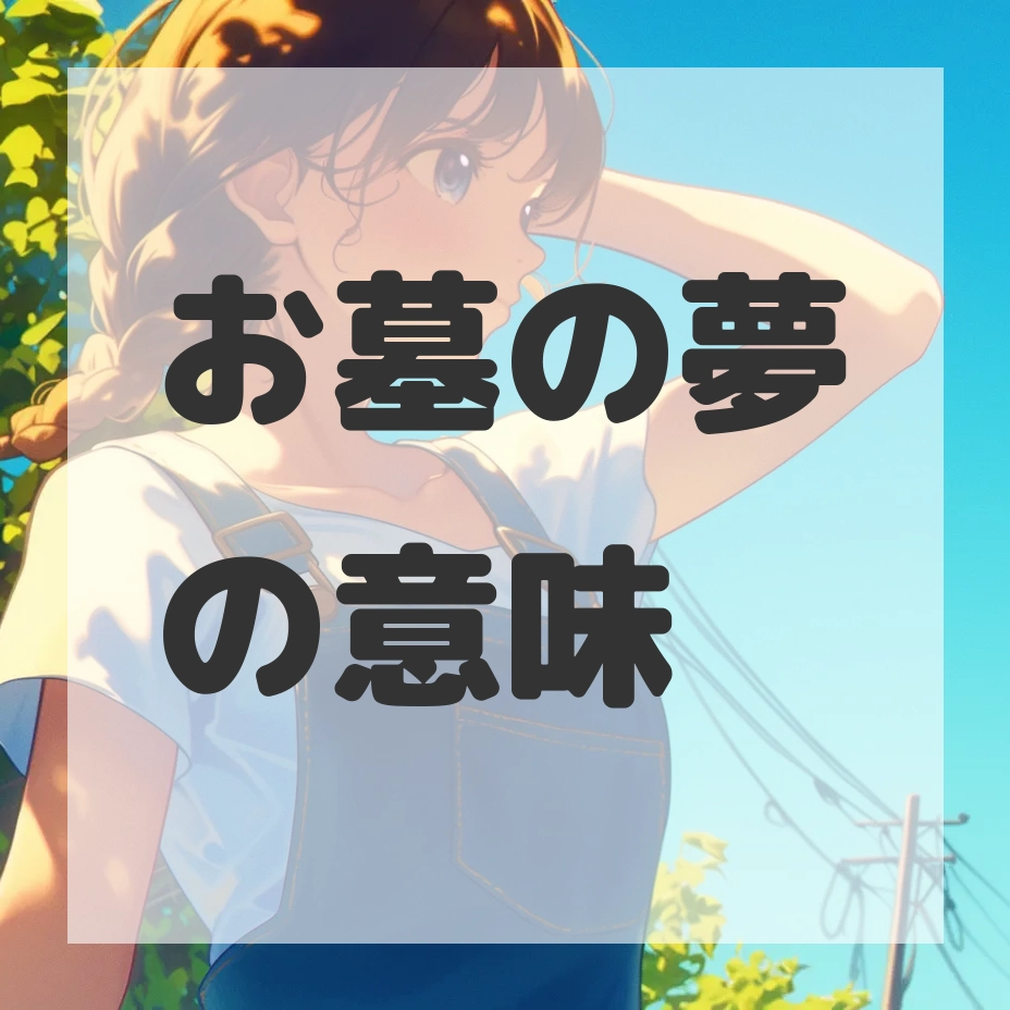 お墓の夢のサムネイル画像