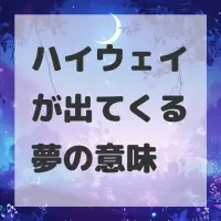 ハイウェイが出てくる夢のサムネイル画像