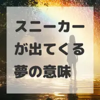 スニーカーが出てくる夢のサムネイル画像