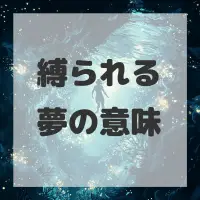 縛られる夢のサムネイル画像