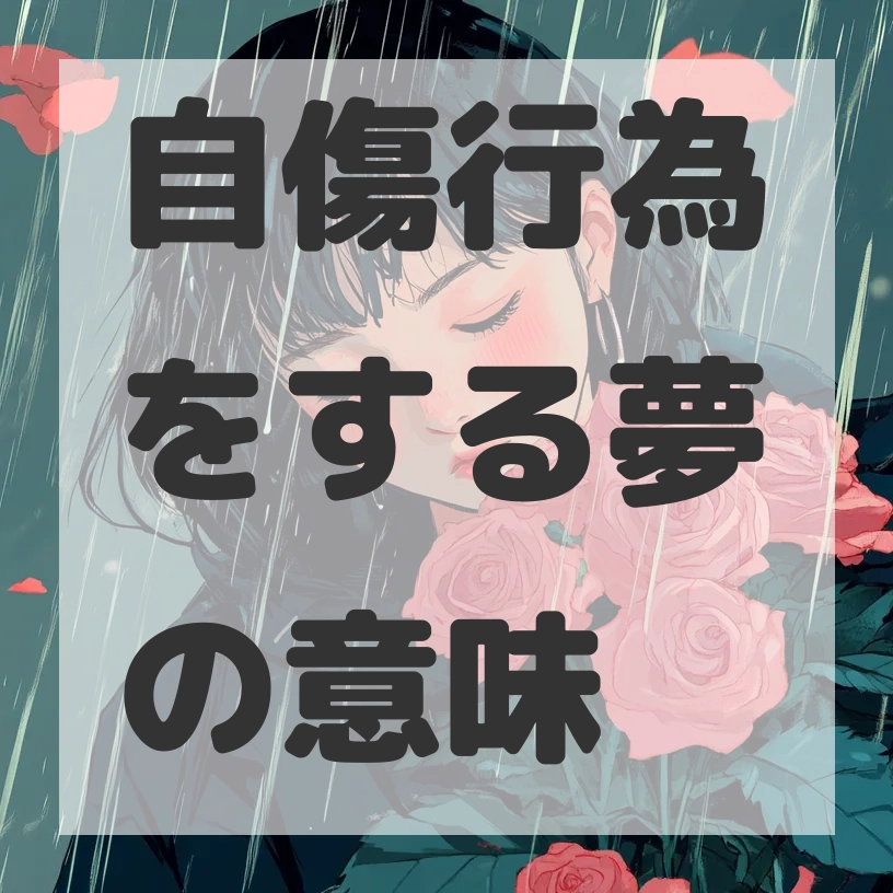 自傷行為をする夢のサムネイル画像
