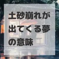土砂崩れが出てくる夢のサムネイル