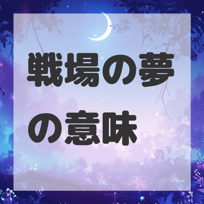 戦場の夢のサムネイル画像