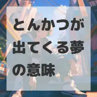 とんかつが出てくる夢のサムネイル画像