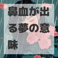 鼻血が出る夢のサムネイル画像