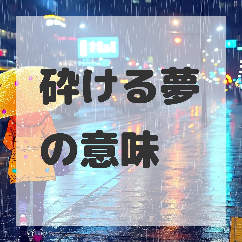 砕ける夢のサムネイル画像