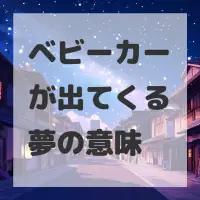 ベビーカーが出てくる夢のサムネイル画像