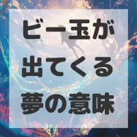ビー玉が出てくる夢のサムネイル画像